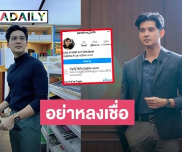 “แคน อติรุจ” ประกาศแจ้งถูกผู้ไม่หวังดีปลอมไอจี เลียนแบบตัวจริง!