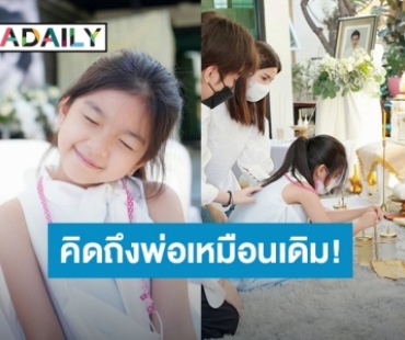 อยู่ในใจเสมอ! ครบรอบ 6 ปี การจากไปของ “ปอ ทฤษฎี” ปีนี้ “น้องมะลิ” ไม่ร้องไห้แล้ว ส่งรอยยิ้มให้คุณพ่อ