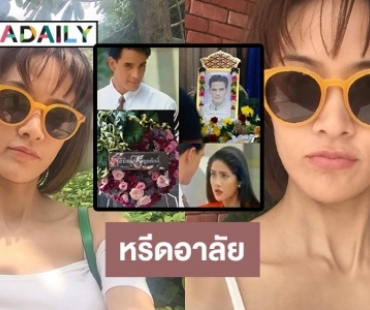 “นุ่น ดารัณ” ส่งหรีดอาลัย   “ไมเคิล พูพาร์ต”