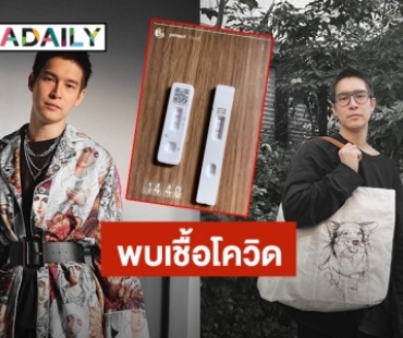 “พีท พล” ติดโควิด19 ขออภัยทุกท่านที่ติดต่องานไว้