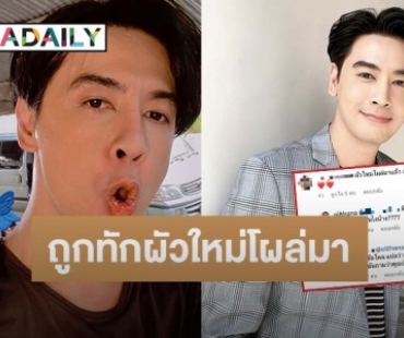 “ออย ธนา” รีบตอบกลับหลังสาวปริศนาทัก “ผัวใหม่โผล่มาแล้ว เป็นไงบ้าง”