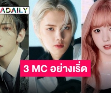 “The Show” คอนเฟิร์ม MC ทีมใหม่ประจำรายการในปี 2022 อย่างเป็นทางการ