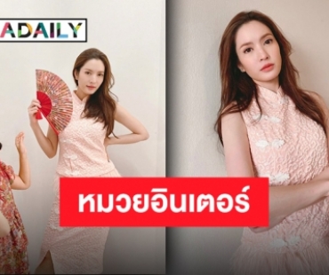 อาหมวยแพ็กคู่! “แอฟ ทักษอร” และ “น้องปีใหม่” แปลงโฉมรับตรุษจีน