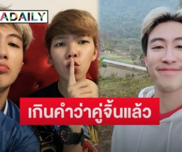 “นุ๊ก ธนดล” เปิดใจยอมรับ “ปาย ฉัตรนภา” ตรงสเปค