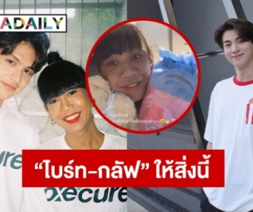 “ไบร์ท-กลัฟ” ให้สิ่งนี้ “เจนนี่ ปาหนัน” สู้โควิด19 