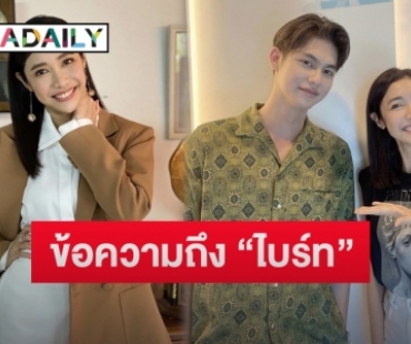 เปิดข้อความ “ครูเงาะ” ถึง “ไบร์ท วชิรวิชญ์” หลังเข้าเรียนการแสดง