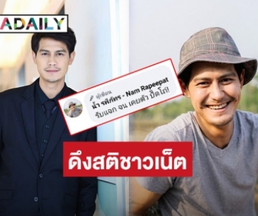 ดึงสติชาวเน็ต! “น้ำ รพีภัทร” ไม่สนับสนุนแบมือขอเงิน ลั่นรับแจกจนเคยตัว