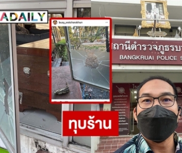 ทุบร้านใหม่ “บ๊วย เชษฐวุฒิ” 