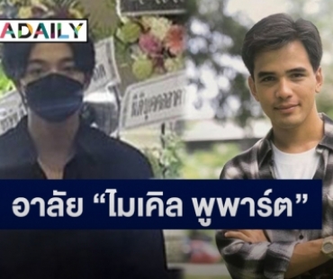 เปิดภาพ “บาส สุรเดช” เข้ากราบอาลัยคุณอา “ไมเคิล พูพาร์ต” เป็นครั้งสุดท้าย