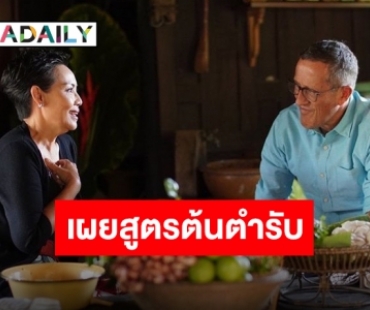 “เชฟป้อม” พร้อมเผยแพร่ “ต้มยำกุ้ง” สูตรต้นตำรับสู่สากล