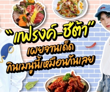 “แฟรงค์-ชีต้า” เผยจานเด็ดกินเมนูนี่เหมือนกันเลย 