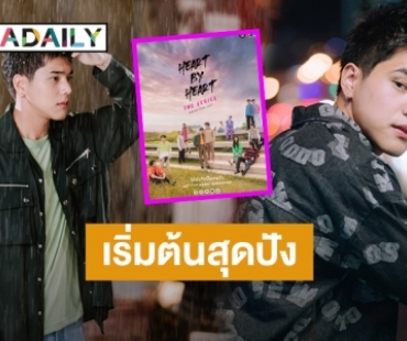 แค่ทีเซอร์ก็ปัง! “ล้อแม็กซ์” เป็นปลื้ม “Heart By Heart TheSeries” แฟนๆ ซีรีส์วายให้การตอบรับสุดอบอุ่น