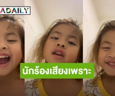 ว้าวเลย! “น้องไนร่า” ลูกสาว “กาย-ฮารุ” โชว์สกิลร้องเพลง เสียงเพราะจนนักร้องสาวคนนี้ขอทาบทาม