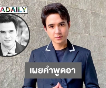 จำไม่ลืม! “นิว ชัยพล” เผยคำพูดสุดซึ้งของ “อาไมเคิล”