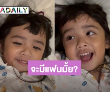 เอ็นดู! “น้องดิสนีย์” บอก “อุ้ม ลักขณา” ว่าจะไม่มีแฟน แต่มีสเปกที่ชอบนะ