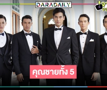 ย้อนความทรงจำ “สุภาพบุรุษจุฑาเทพ” ใครคู่ใครบ้าง!? 