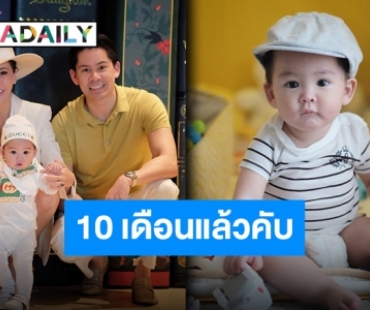 “น้องกวินท์” ลูกชายสุดที่รัก “ศรีริต้า” วัย 10 เดือนฉายแววหล่อตาม “พ่อกรณ์” มาติดๆ