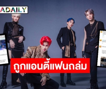 แฟนคลับปกป้อง! “4MIX” หลังถูกแอนตี้แฟนคอมเมนต์แซะและวิจารณ์ถึงเพศสภาพ