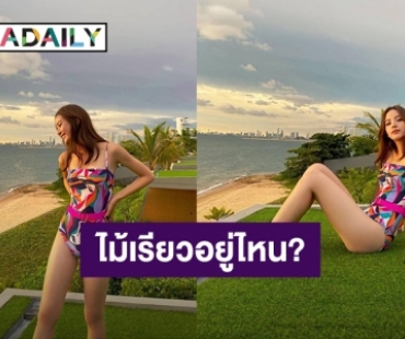 “ณิชา” ใส่ชุดว่ายน้ำวันพีช แฟนคลับถามไม้เรียวในมือ “โตโน่” สั่นไหม