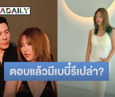 “เมทัล” ภรรยา “โดม” ตอบชัดหลังคนสงสัยท้องรึเปล่า