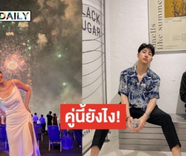 “ใบเตย-ม่อน” รัก7 ปี ห่างหรือลุ้นแต่งแซงหน้า “มิ้นต์ ชาลิดา”