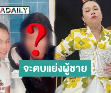 เปิดความลับ17ปี! “ตุ๊กกี้” จะตบกับเพื่อนสนิทเพราะผู้ชายคนนี้