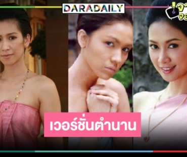 ใครเกิดทันบ้างยกมือขึ้น! “นางทาส” เวอร์ชั่นรวมนางเอกดราม่าควีนแห่งเมืองไทย