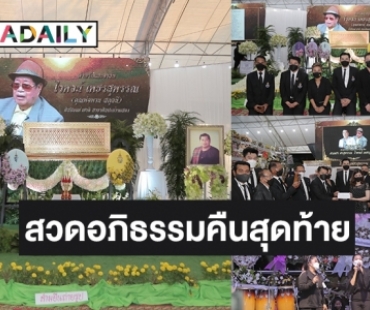 รวมภาพบรรยากาศสวดคืนสุดท้าย “พ่อไวพจน์ เพชรสุพรรณ” ศิลปินลูกทุ่ง-ตลก ร่วมอาลัยเนืองแน่นวัดวังน้ำเย็น