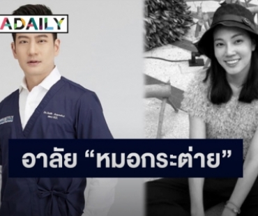 “หมอโอ๊ค” โพสต์อาลัย “หมอกระต่าย” หลังถูกตำรวจขับบิ๊กไบค์ชนเสียชีวิต