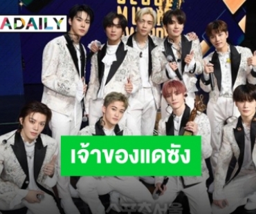 ประสบความสำเร็จ “NCT127” เจ้าของรางวัลแดซัง SMA ครั้งที่ 31