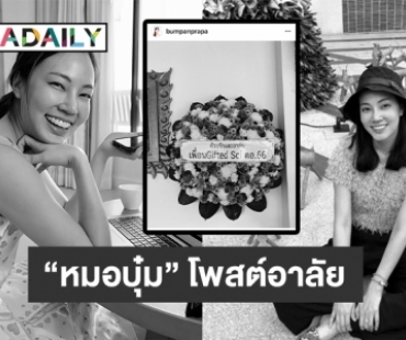 “หมอบุ๋ม” โพสต์อาลัย “หมอกระต่าย” 