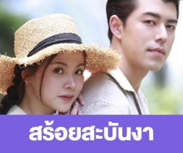 เรื่องย่อ “สร้อยสะบันงา” 