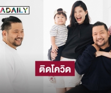 หัวอกแม่! ภรรยา “บอย ตรัย” ติดโควิดพร้อมลูก 2 คน น้ำตาไหลลูกมีไข้ขึ้นสูง