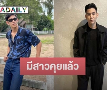 “พอร์ช ศรัณย์” ไม่โสดแล้ว รับมีสาวคุย บอกรักครั้งนี้ค่อยๆ ดูไปไม่รีบ