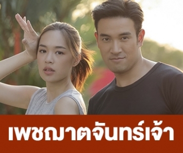 เรื่องย่อ “เพชฌาตจันทร์เจ้า”