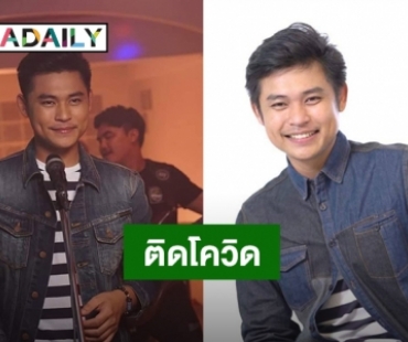 ฤดูกาลนี้ไม่รอด! “ฟลุ๊ค ไอน้ำ” ประกาศติดโควิด19 ส่วนภรรยาและลูกชายไม่พบเชื้อ