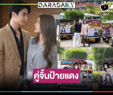 “สามีชั่วคืน” กระแสสุดปังต้อนรับ “ยูโร-พิ้งค์พลอย” คู่จิ้นใหม่หัวใจฟู