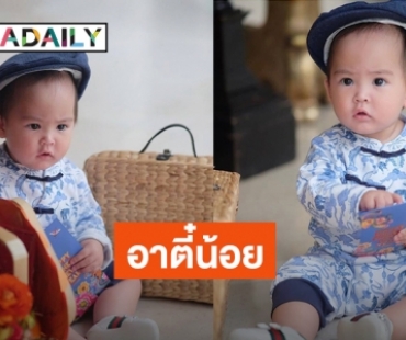 “น้องกวินท์” ลูกชายสุดหล่อ “พ่อกรณ์-แม่ริต้า” แปลงโฉมรับวันตรุษจีน