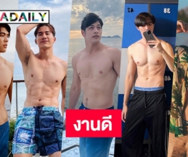 ซิกแพคแน่นๆ 5 หนุ่มถอดเสื้อแล้วต้องดูอะ 