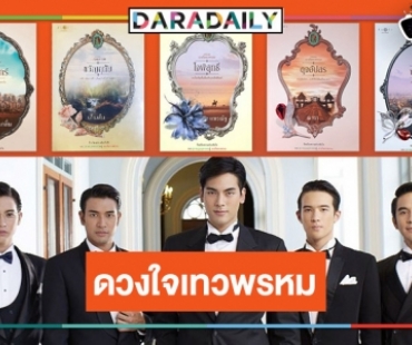 ทำความรู้จัก “ดวงใจเทวพรหม” 5 ซีรีส์ภาคต่อ “สุภาพบุรุษจุฑาเทพ” มีเรื่องไหนบ้าง