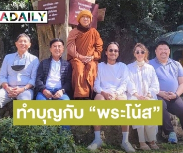 “ปาล์มมี่-สิงโต” เผยภาพล่าสุดร่วมทำบุญกับ “พระโน้ส อุดม” หลังบวชนาน 7 เดือน ยังไม่มีกำหนดสึก