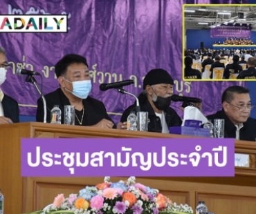 “สมาคมผู้นิยมพระเครื่องพระบูชาไทย” ประชุมสามัญประจำปี 2565 พร้อมประกาศรายนามคณะกรรมการบริหารฯ