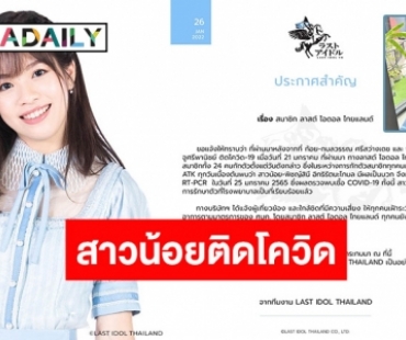 ต้นสังกัดแจ้ง “สาวน้อย Last Idol” ติดเชื้อโควิดเป็นรายที่ 3 ของทีม