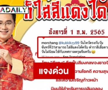 แจงด่วน “หมอช้าง” กรณีเสื้อแดงในตรุษจีน