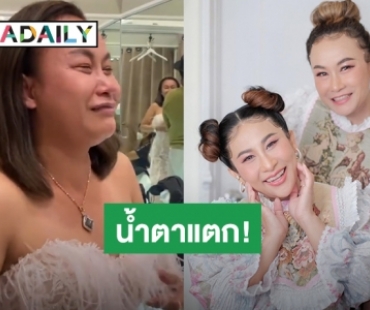 “ลูลู่” น้ำตาแตก เจอ “ลาล่า” เซอร์ไพรส์วันเกิดจัดพรีเวดดิ้งให้เพื่อนรัก