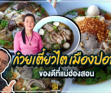 ก๋วยเตี๋ยวไต เมืองปอน ของดีที่แม่ฮ่องสอน 