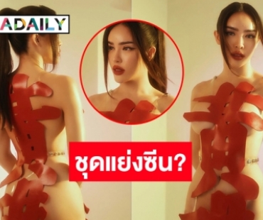 ซูมตาแตก “นัท นิสามณี” แซ่บตาหลุด! ใส่ชุดขออั่งเปา