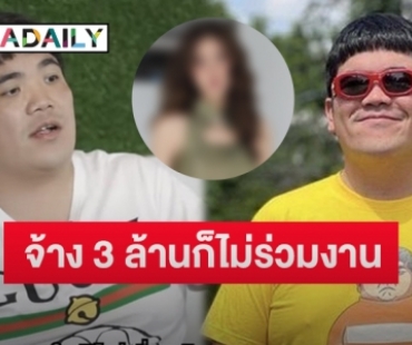 “แจ็ค แฟนฉัน” เผยชื่อ “นางเอกดัง” ที่จ้าง 3 ล้านก็ไม่ร่วมงานด้วย