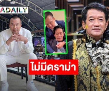 “โย่ง เชิญยิ้ม” ปล่อยภาพร่วมเฟรมกับ “สมปอง” จบดราม่าท้าชก แฟนๆคอมเมนต์เพียบ