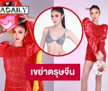 “บูล ณัฏฐา” Miss T-Star เขย่าตรุษจีน 